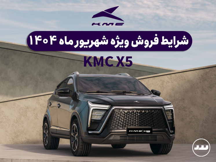 شرایط فروش نقدی دو مرحله ای KMC X5 درشهریور ۱۴۰۴